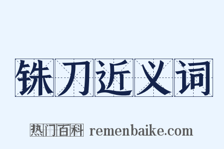 铢刀近义词是什么意思的图片